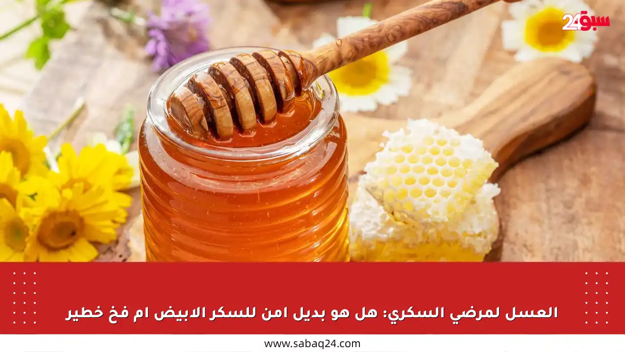 العسل لمرضى السكري: هل هو بديل آمن للسكر الأبيض أم فخ خطير